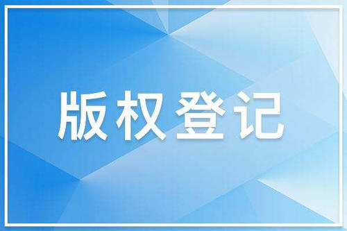 版權登記的意義是什么