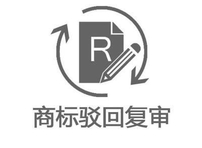 商標(biāo)被駁回有沒(méi)有必要做復(fù)審？